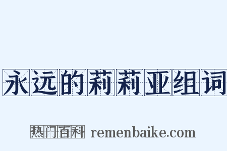 永远的莉莉亚组词是什么意思的图片